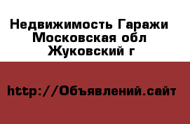 Недвижимость Гаражи. Московская обл.,Жуковский г.